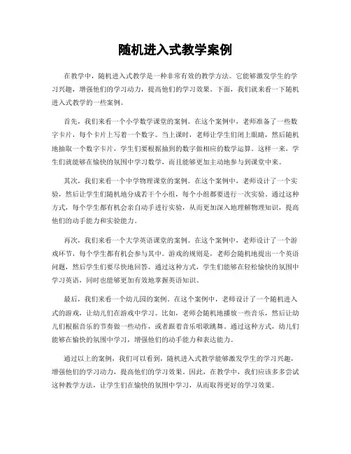 随机进入式教学案例