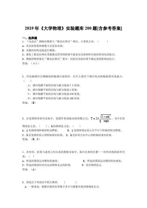 最新2019年大学物理实验考试题库200题(含参考答案)