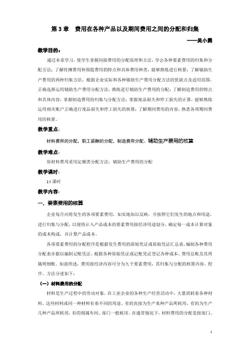 教案 《成本会计》—— 第三章 费用在各种产品以及期间费用之间的分配和归集