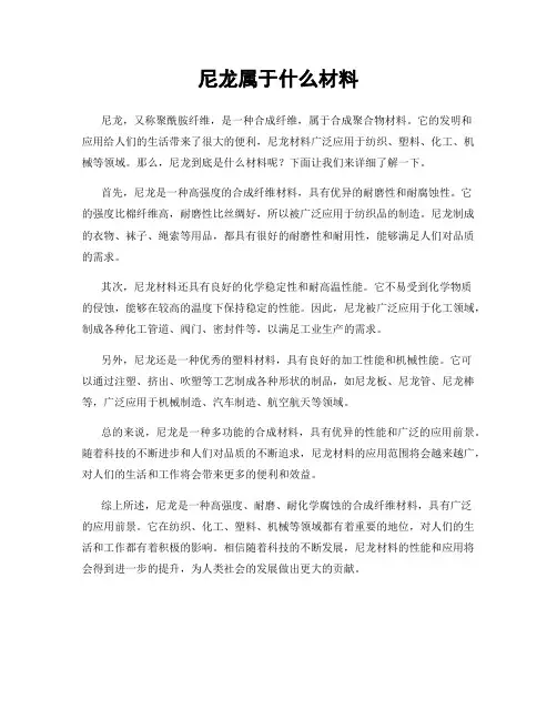 尼龙属于什么材料
