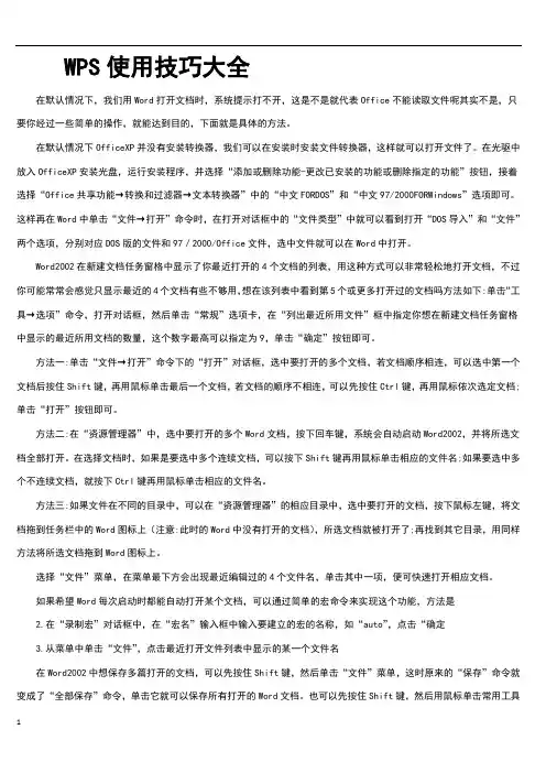 wps使用技巧大全