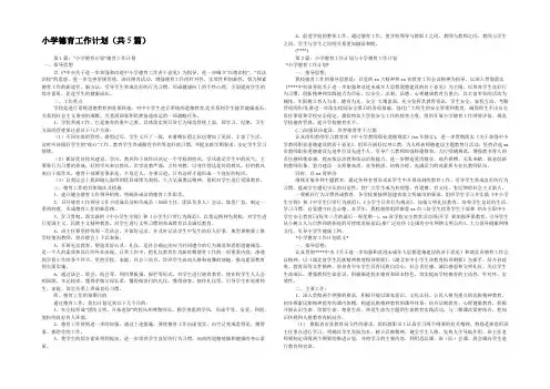 小学德育工作计划(共5篇) 