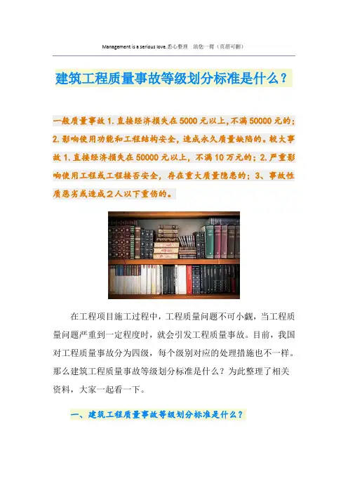 建筑工程质量事故等级划分标准是什么？