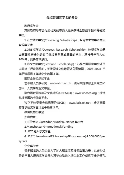 介绍英国奖学金的分类