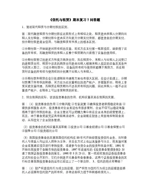 《信托与租赁》期末复习7问答题.