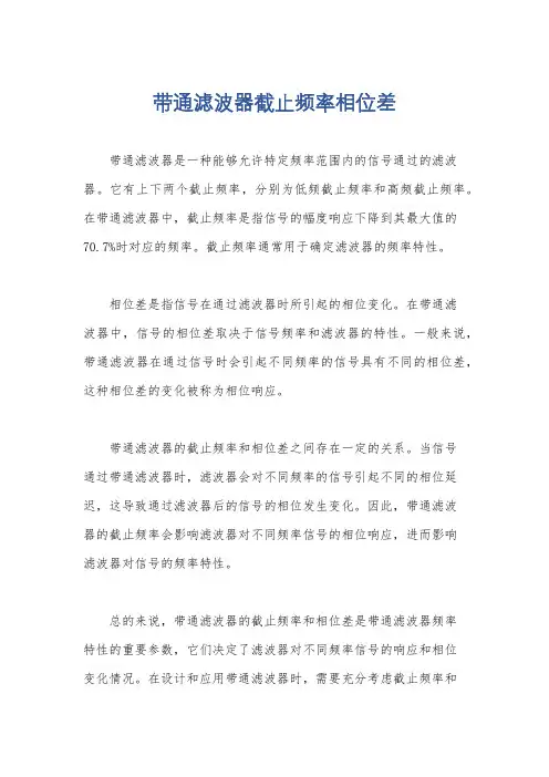 带通滤波器截止频率相位差