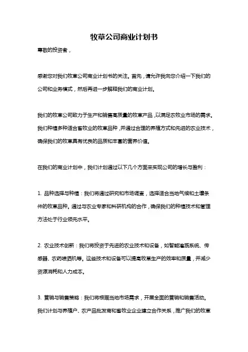 牧草公司商业计划书