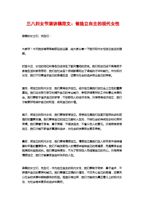 三八妇女节演讲稿范文：做独立自主的现代女性