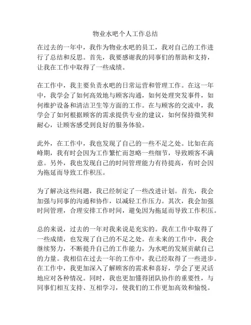 物业水吧个人工作总结