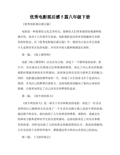 优秀电影观后感5篇八年级下册