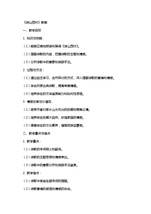 《游山西村》教案