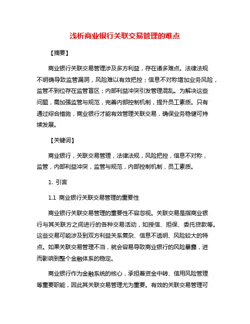 浅析商业银行关联交易管理的难点