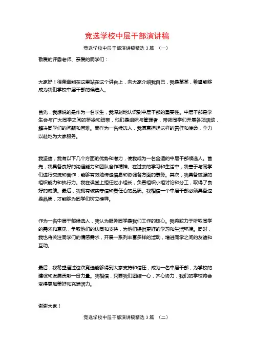 竞选学校中层干部演讲稿3篇