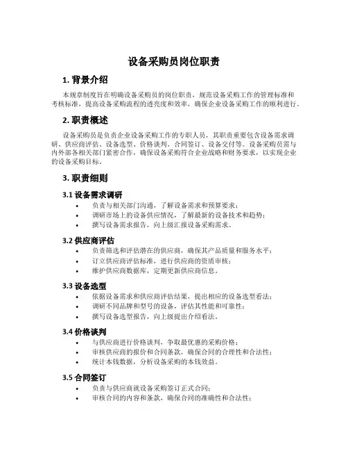 设备采购员岗位职责