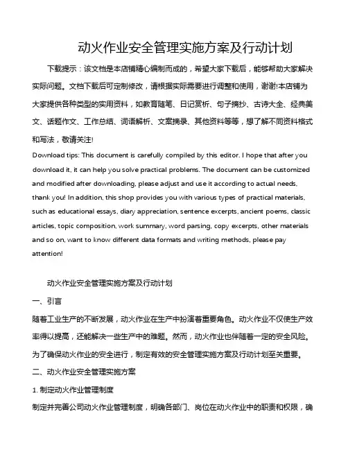 动火作业安全管理实施方案及行动计划