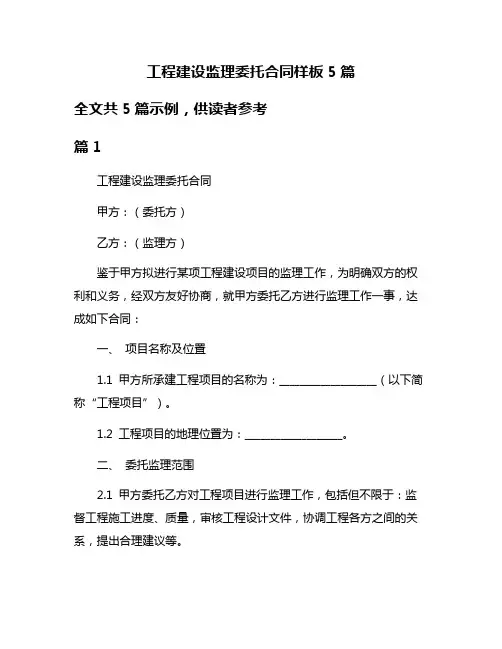 工程建设监理委托合同样板5篇