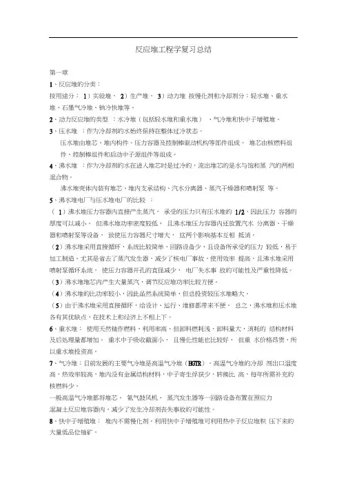 反应堆工程学复习总结