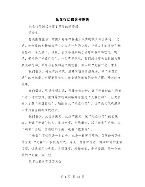 光盘行动倡议书范例(4篇)