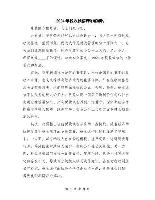 2024年税收诚信精彩的演讲