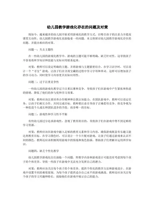幼儿园教学游戏化存在的问题及对策