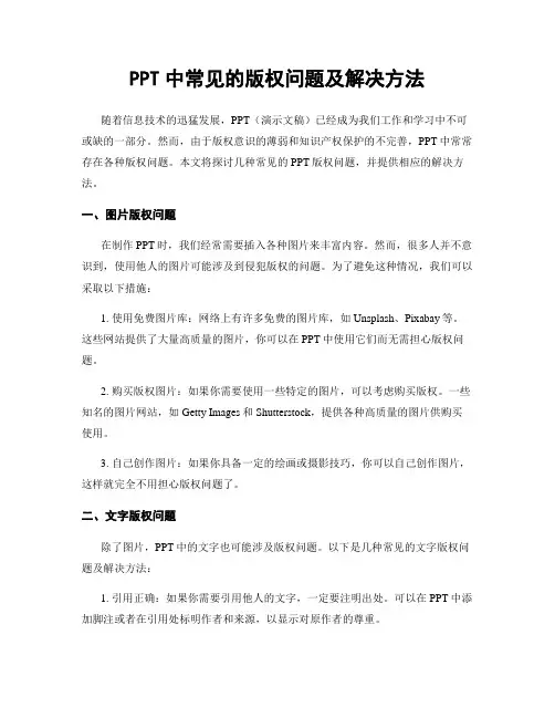 PPT中常见的版权问题及解决方法