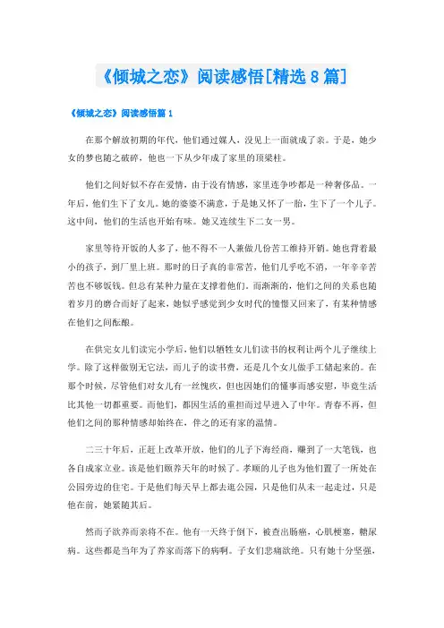 《倾城之恋》阅读感悟[精选8篇]