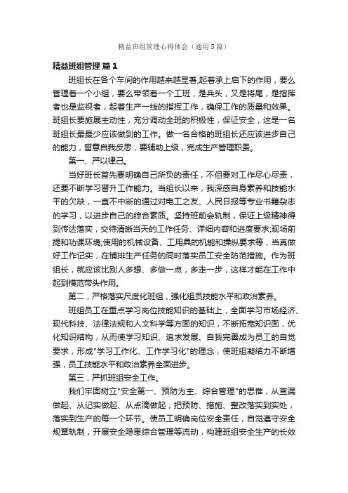 精益班组管理心得体会（通用5篇）