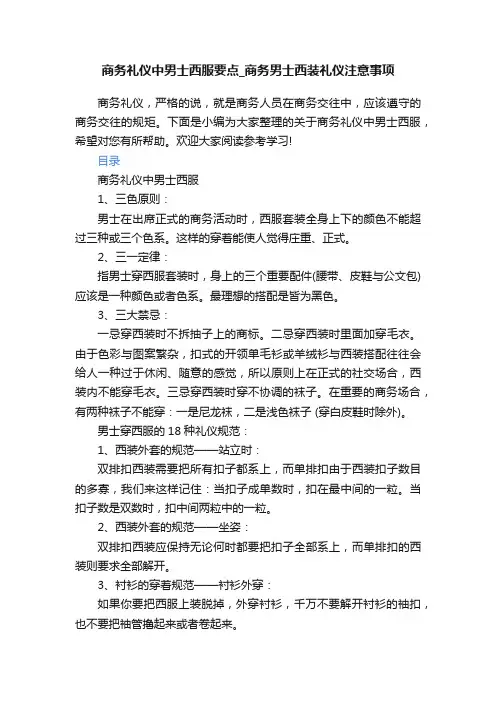 商务礼仪中男士西服要点_商务男士西装礼仪注意事项