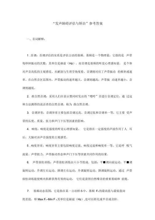 “发声障碍评估与矫治”参考答案