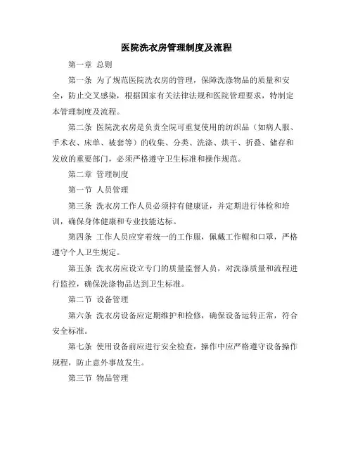 医院洗衣房管理制度及流程