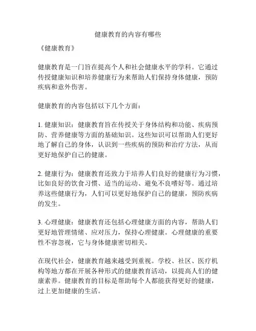 健康教育的内容有哪些