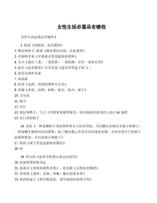 女性生活必需品有哪些