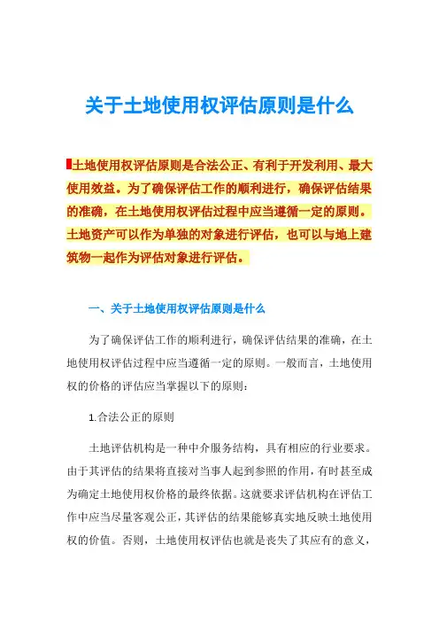 关于土地使用权评估原则是什么