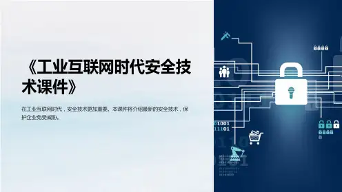 《工业互联网时代安全技术课件》
