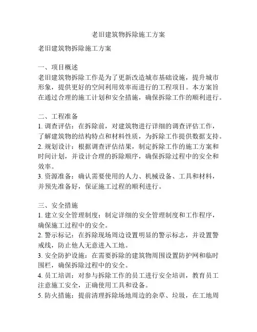 老旧建筑物拆除施工方案