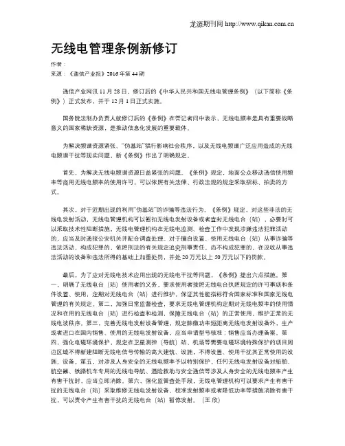 无线电管理条例新修订