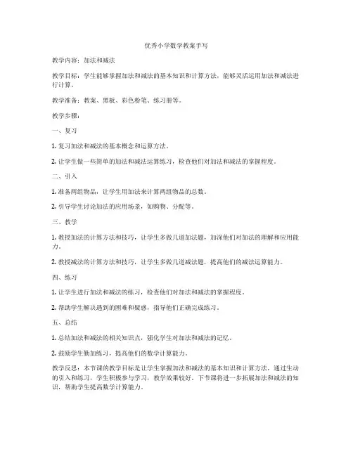 优秀小学数学教案手写