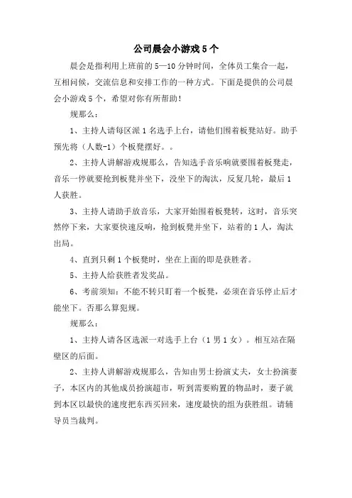 公司晨会小游戏5个.doc