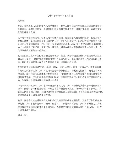 足球俱乐部成立领导发言稿