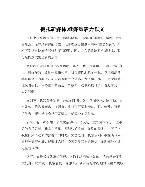 拥抱新媒体,纸媒添活力作文
