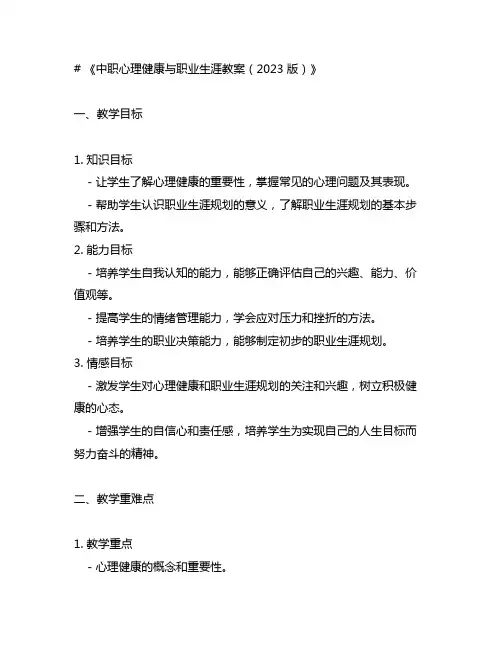 中职心理健康与职业生涯教案2023