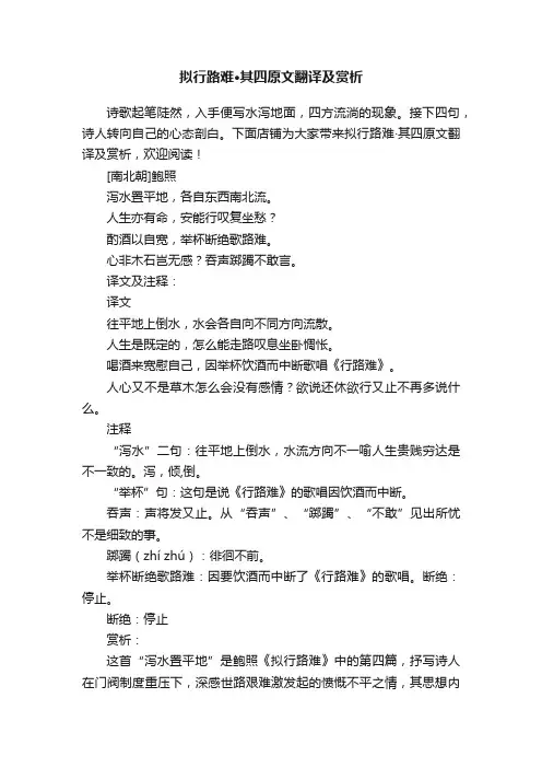 拟行路难·其四原文翻译及赏析