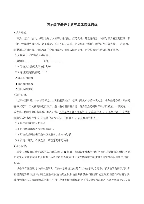 四年级下册语文试题-第五单元阅读训练 人教部编版(含答案)