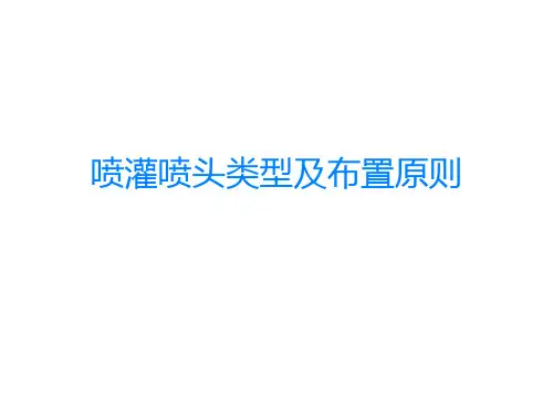 喷灌喷头类型及布置原则