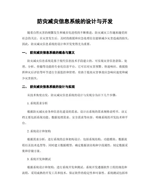 防灾减灾信息系统的设计与开发