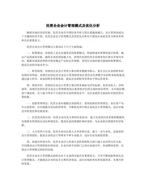 民营企业会计管理模式及优化分析