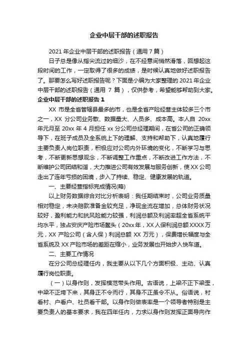 2021年企业中层干部的述职报告（通用7篇）