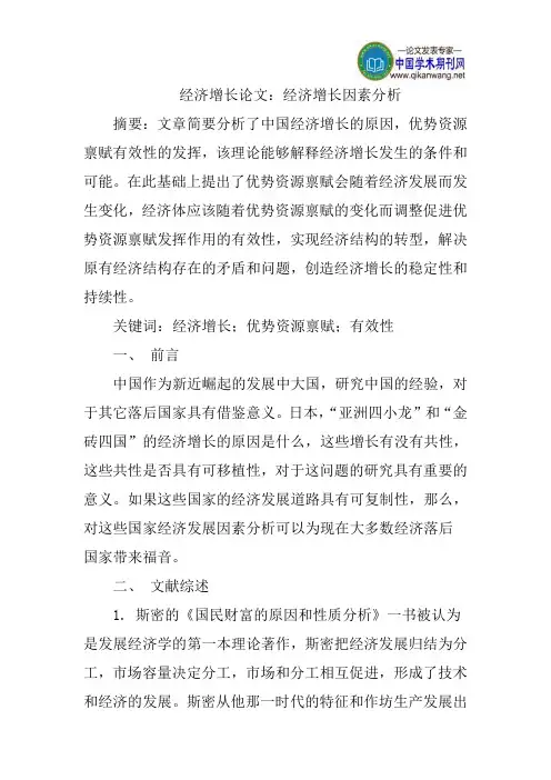 经济增长论文：经济增长因素分析
