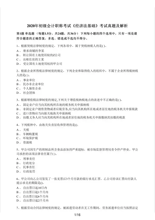 2020年初级会计职称考试《经济法基础》考试真题及解析_PDF密码解除
