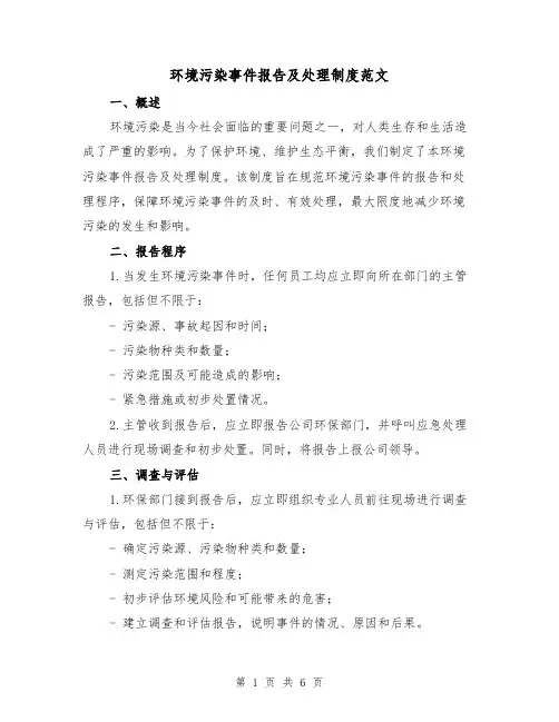 环境污染事件报告及处理制度范文（3篇）